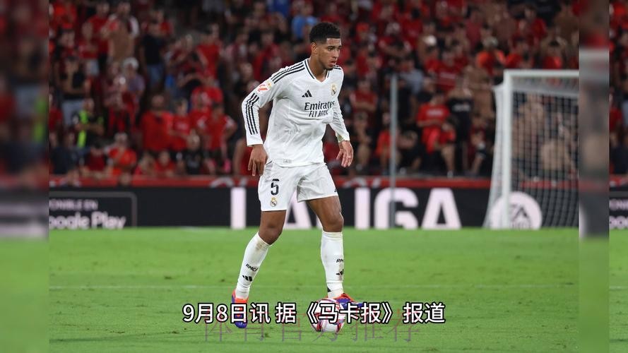 马卡：贝林厄姆手术后恢复情况良好 可能提前复出